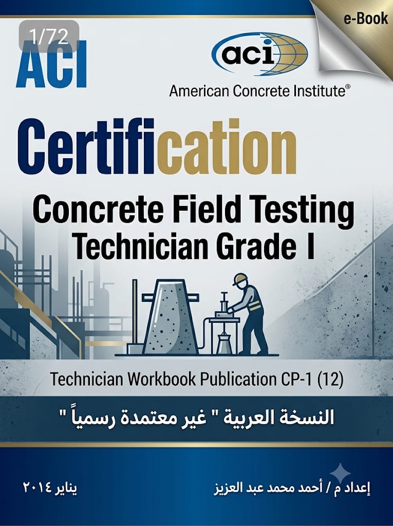 دليل شهادة ACI - فني اختبار الخرسانة الميداني الدرجة الأولى