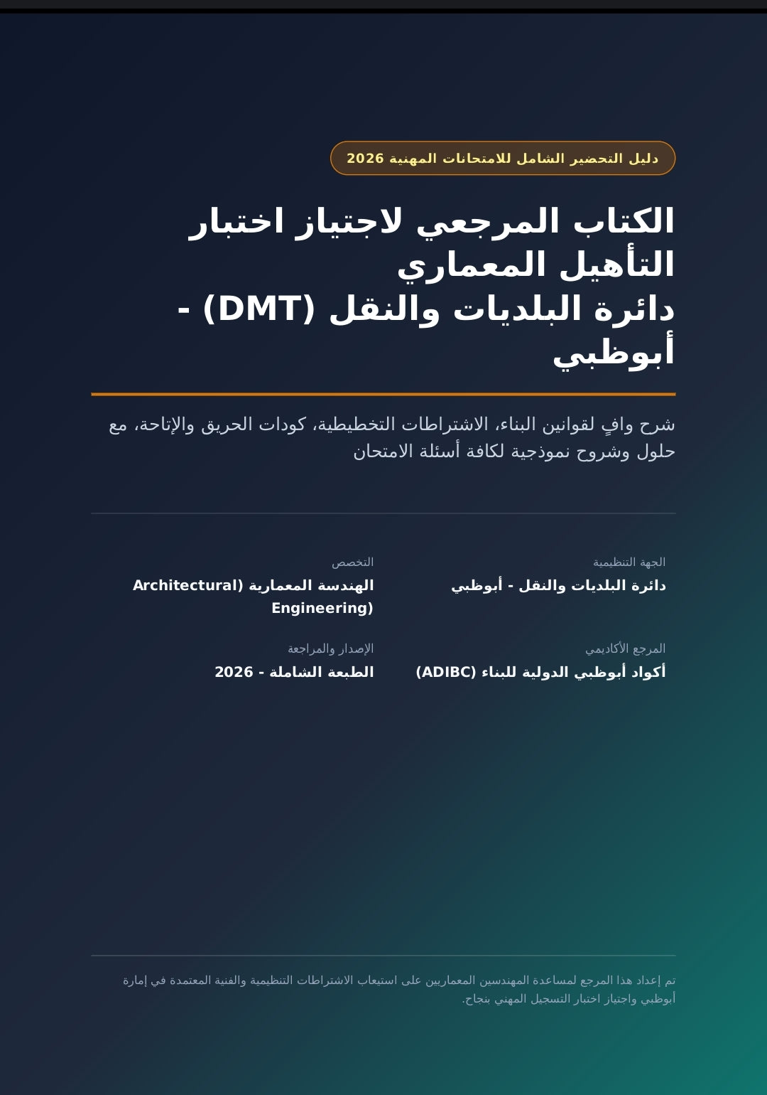الكتاب المرجعي الشامل لاجتياز اختبار التراخيص المعمارية (DMT) - إمارة أبوظبي