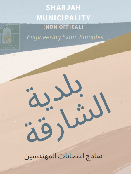 بلدية الشارقة - اختبارات الهندسة المدنية Sharjah Municipality (non-offical) sample questions and answers for civil engineers certification