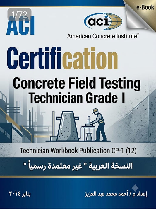 دليل شهادة ACI - فني اختبار الخرسانة الميداني الدرجة الأولى